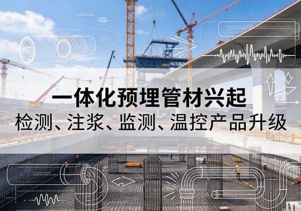 茂县一体化管材产品兴起，声测注浆一体管、多功能预埋管应用增多